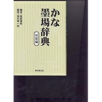 書道辞典 飯島春敬編 東京堂出版 30,000円 書道辞典 飯島春敬編 東京堂出版 30,000円 Amazon.co.jp: 書道宝典 :